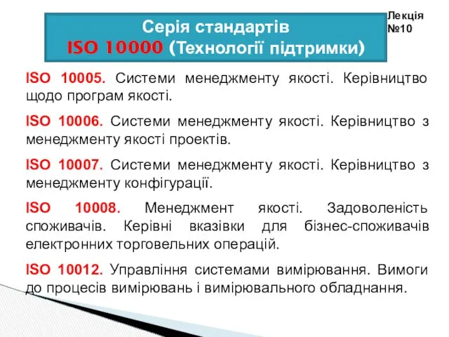 Серія стандартів ISO 10000 (Технології підтримки) Лекція №10 ISO 10005.