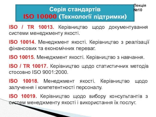 Серія стандартів ISO 10000 (Технології підтримки) Лекція №10 ISO /