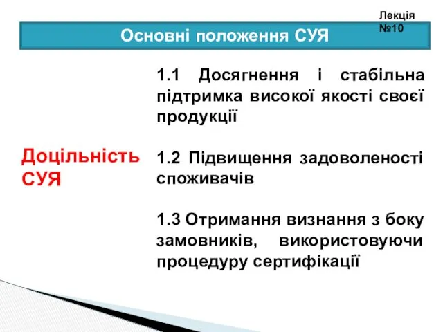 1.1 Досягнення і стабільна підтримка високої якості своєї продукції 1.2