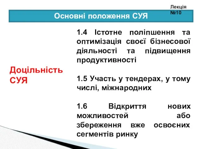 1.4 Істотне поліпшення та оптимізація своєї бізнесової діяльності та підвищення