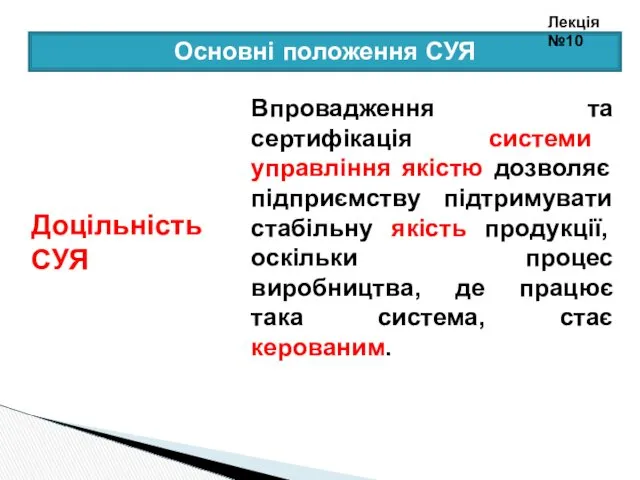 Впровадження та сертифікація системи управління якістю дозволяє підприємству підтримувати стабільну