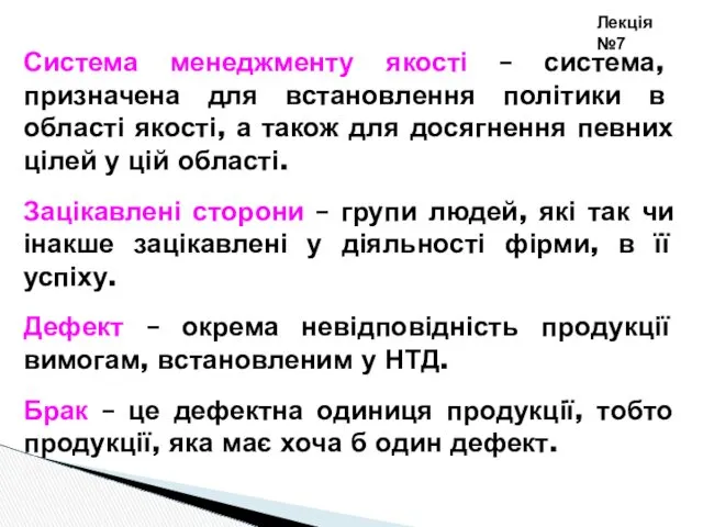 Система менеджменту якості – система, призначена для встановлення політики в