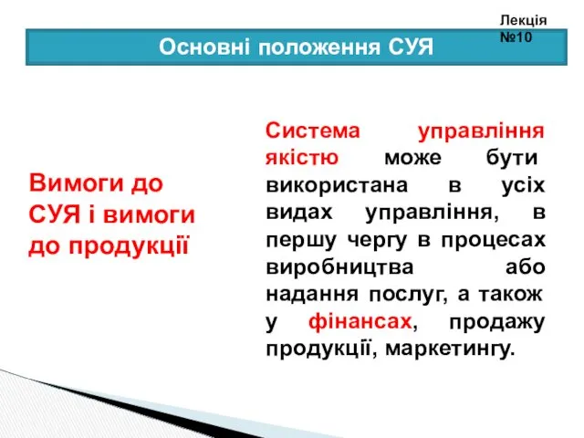 Система управління якістю може бути використана в усіх видах управління,