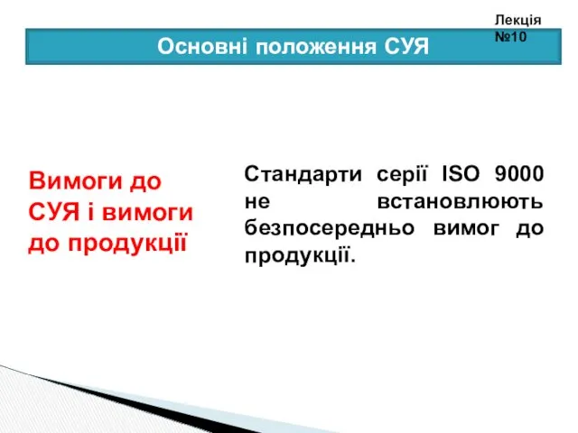 Стандарти серії ISO 9000 не встановлюють безпосередньо вимог до продукції.