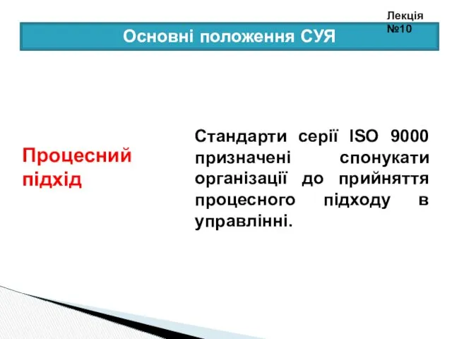 Стандарти серії ISO 9000 призначені спонукати організації до прийняття процесного