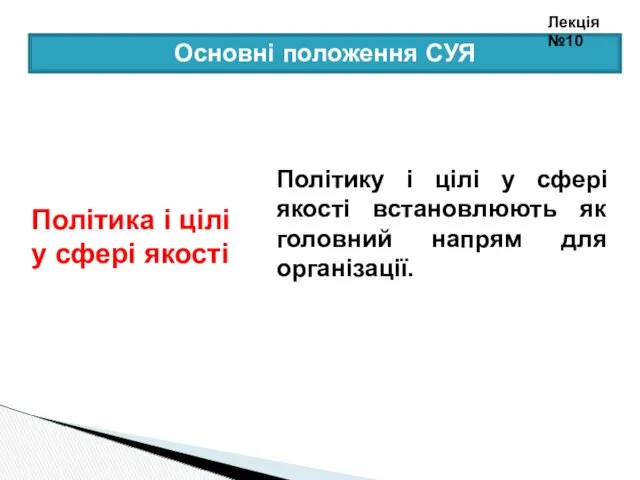 Політику і цілі у сфері якості встановлюють як головний напрям