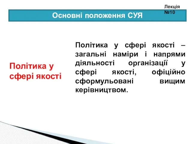 Політика у сфері якості – загальні наміри і напрями діяльності