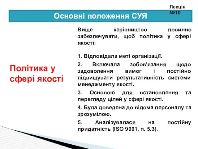 Вище керівництво повинно забезпечувати, щоб політика у сфері якості: 1.