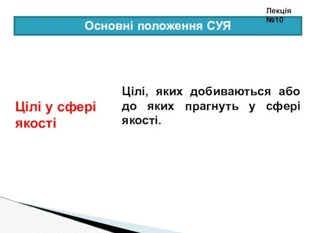 Цілі, яких добиваються або до яких прагнуть у сфері якості.