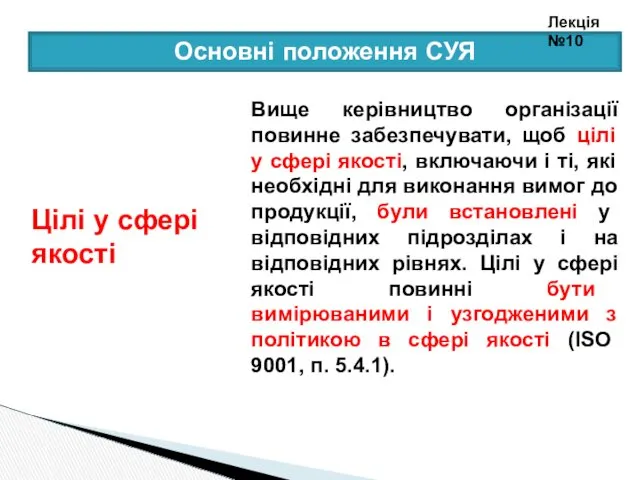 Вище керівництво організації повинне забезпечувати, щоб цілі у сфері якості,