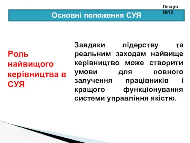 Завдяки лідерству та реальним заходам найвище керівництво може створити умови