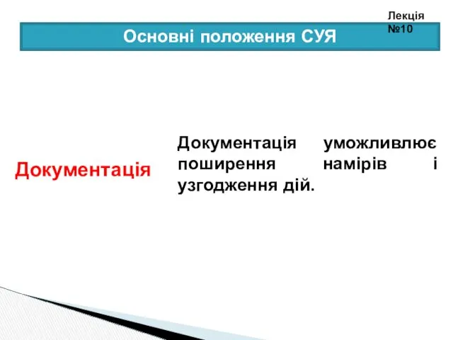 Документація уможливлює поширення намірів і узгодження дій. Документація Основні положення СУЯ Лекція №10