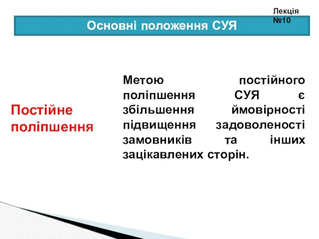 Метою постійного поліпшення СУЯ є збільшення ймовірності підвищення задоволеності замовників