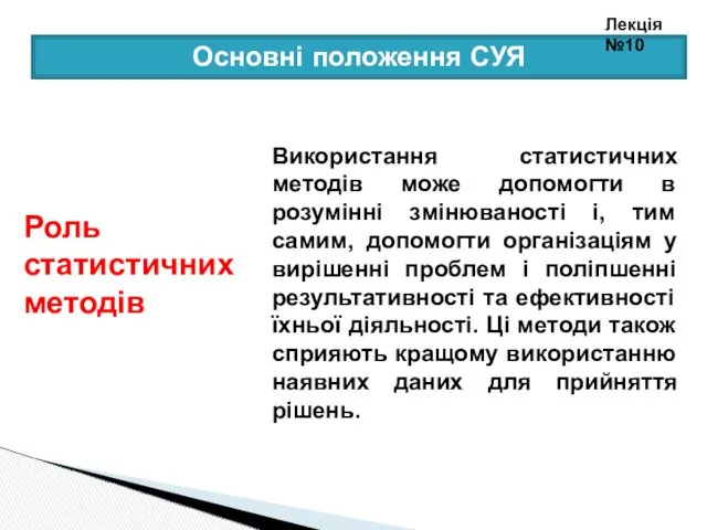 Використання статистичних методів може допомогти в розумінні змінюваності і, тим