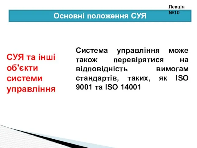 Система управління може також перевірятися на відповідність вимогам стандартів, таких,