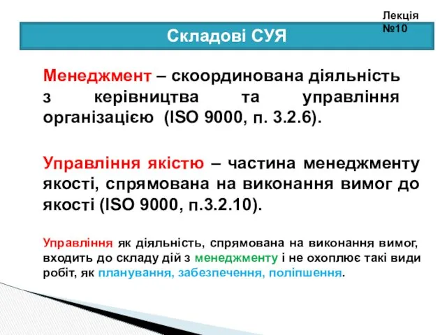 Менеджмент – скоординована діяльність з керівництва та управління організацією (ISO