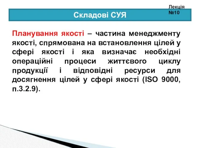 Планування якості – частина менеджменту якості, спрямована на встановлення цілей