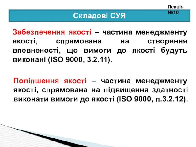 Забезпечення якості – частина менеджменту якості, спрямована на створення впевненості,