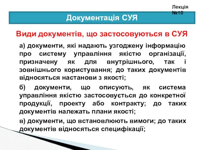 Документація СУЯ Види документів, що застосовуються в СУЯ а) документи,