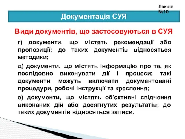 Документація СУЯ Види документів, що застосовуються в СУЯ г) документи,