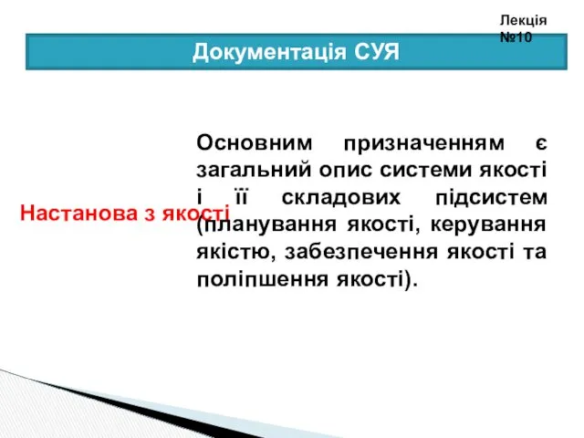 Документація СУЯ Настанова з якості Основним призначенням є загальний опис