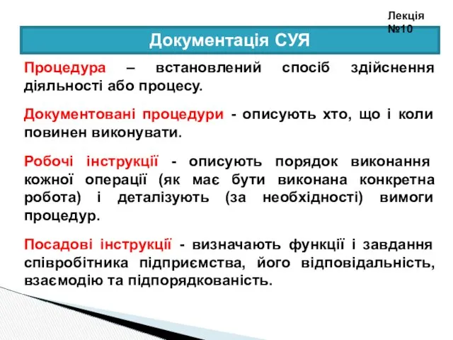 Документація СУЯ Процедура – встановлений спосіб здійснення діяльності або процесу.