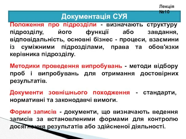 Документація СУЯ Положення про підрозділи - визначають структуру підрозділу, його