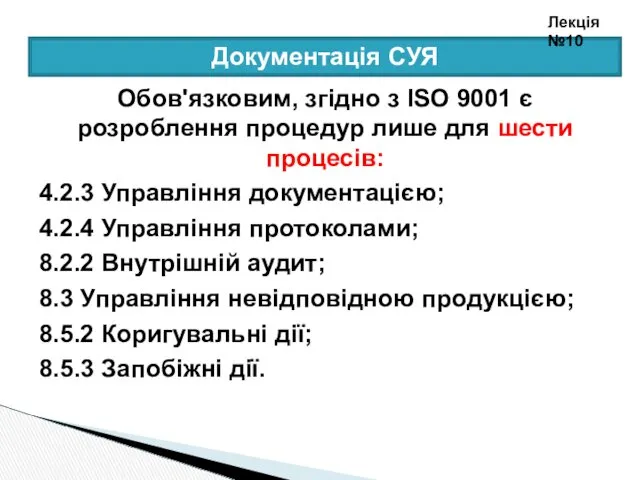 Документація СУЯ Обов'язковим, згідно з ISO 9001 є розроблення процедур