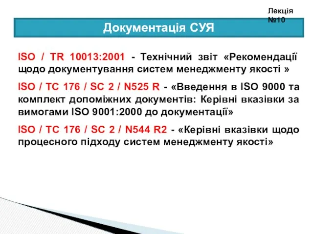 Документація СУЯ ISO / TR 10013:2001 - Технічний звіт «Рекомендації