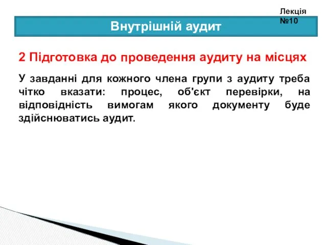 Внутрішній аудит 2 Підготовка до проведення аудиту на місцях У