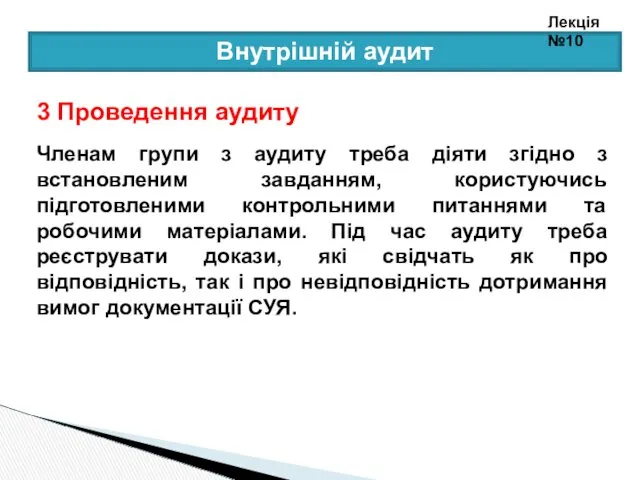 Внутрішній аудит 3 Проведення аудиту Членам групи з аудиту треба