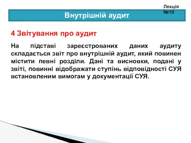 Внутрішній аудит 4 Звітування про аудит На підставі зареєстрованих даних