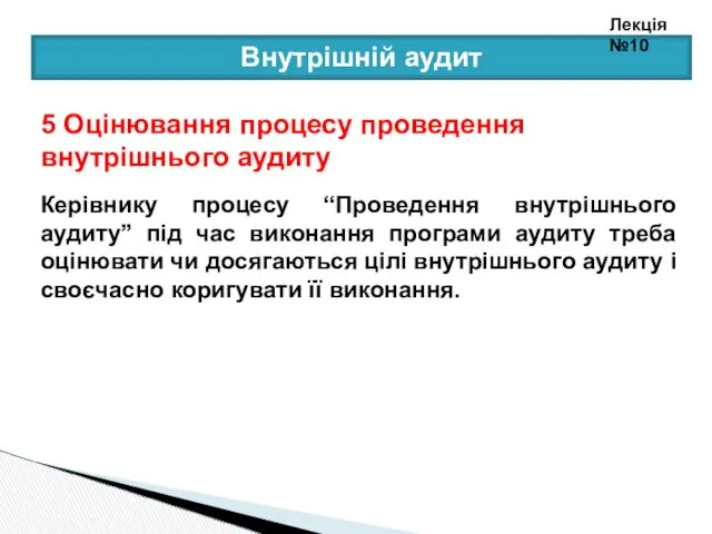 Внутрішній аудит 5 Оцінювання процесу проведення внутрішнього аудиту Керівнику процесу