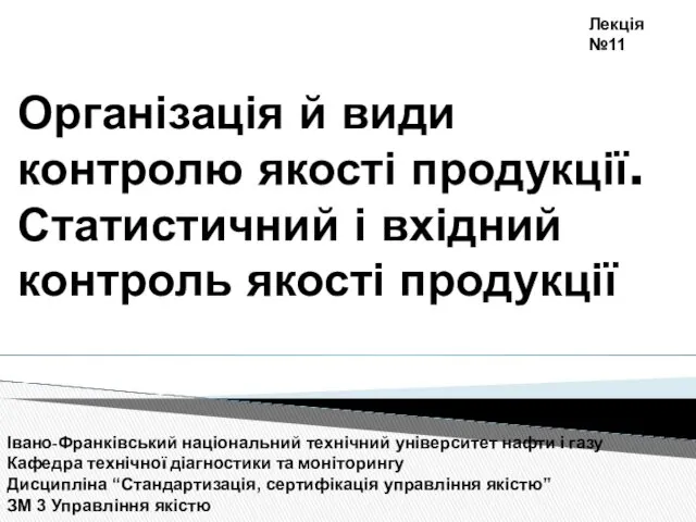 Організація й види контролю якості продукції. Статистичний і вхідний контроль