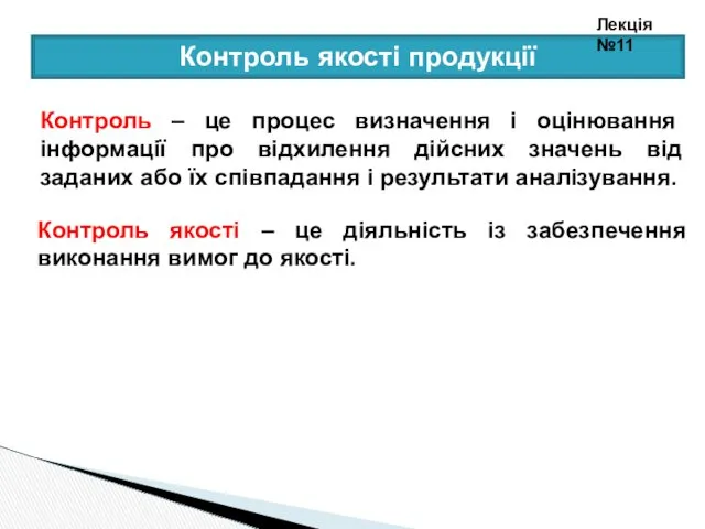 Контроль якості продукції Контроль – це процес визначення і оцінювання