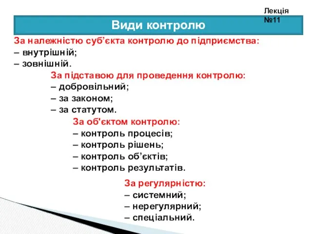 Види контролю За належністю суб’єкта контролю до підприємства: – внутрішній;