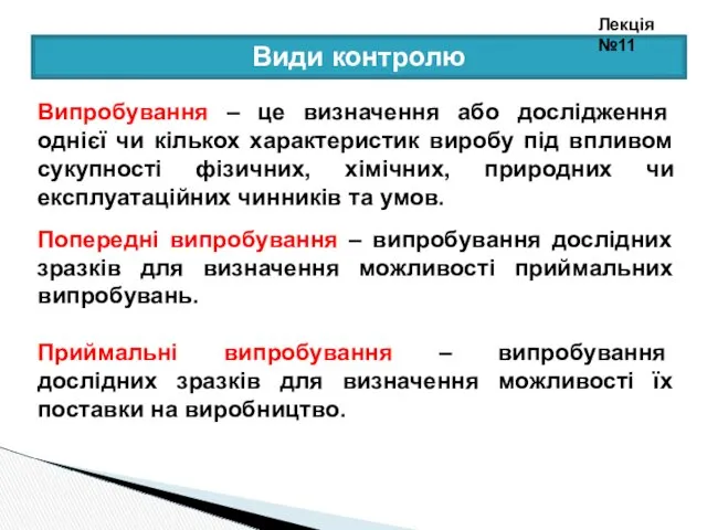 Види контролю Випробування – це визначення або дослідження однієї чи