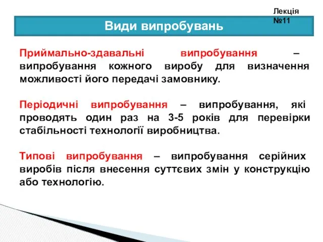 Види випробувань Приймально-здавальні випробування – випробування кожного виробу для визначення