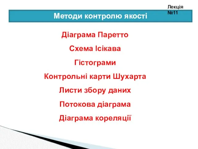 Методи контролю якості Діаграма Паретто Схема Ісікава Гістограми Контрольні карти