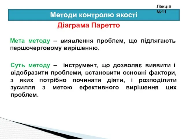 Методи контролю якості Діаграма Паретто Суть методу – інструмент, що