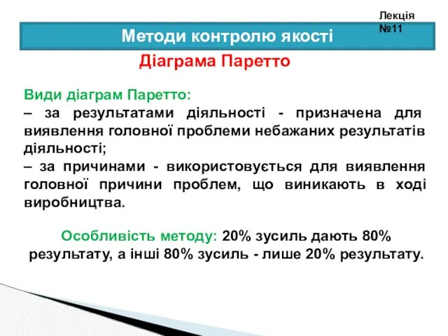 Методи контролю якості Діаграма Паретто Види діаграм Паретто: – за