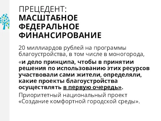 ПРЕЦЕДЕНТ: МАСШТАБНОЕ ФЕДЕРАЛЬНОЕ ФИНАНСИРОВАНИЕ 20 миллиардов рублей на программы благоустройства,