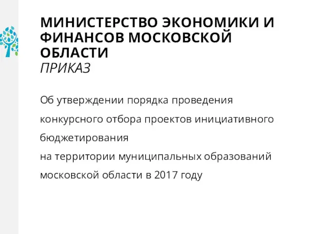 МИНИСТЕРСТВО ЭКОНОМИКИ И ФИНАНСОВ МОСКОВСКОЙ ОБЛАСТИ ПРИКАЗ Об утверждении порядка