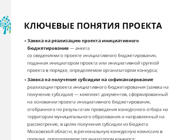 КЛЮЧЕВЫЕ ПОНЯТИЯ ПРОЕКТА Заявка на реализацию проекта инициативного бюджетирования —