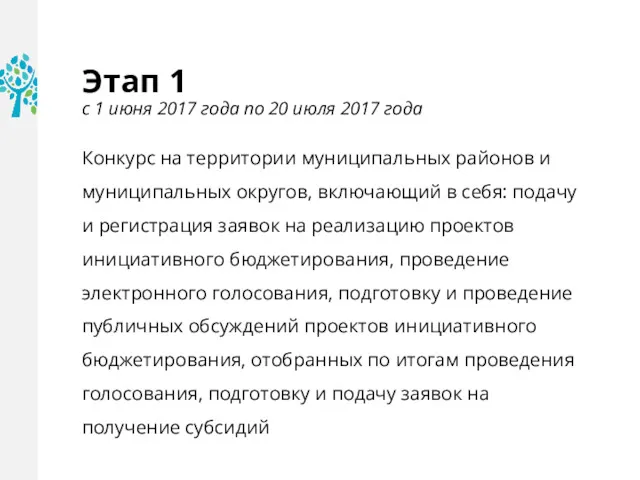 Этап 1 с 1 июня 2017 года по 20 июля