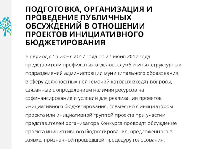 ПОДГОТОВКА, ОРГАНИЗАЦИЯ И ПРОВЕДЕНИЕ ПУБЛИЧНЫХ ОБСУЖДЕНИЙ В ОТНОШЕНИИ ПРОЕКТОВ ИНИЦИАТИВНОГО