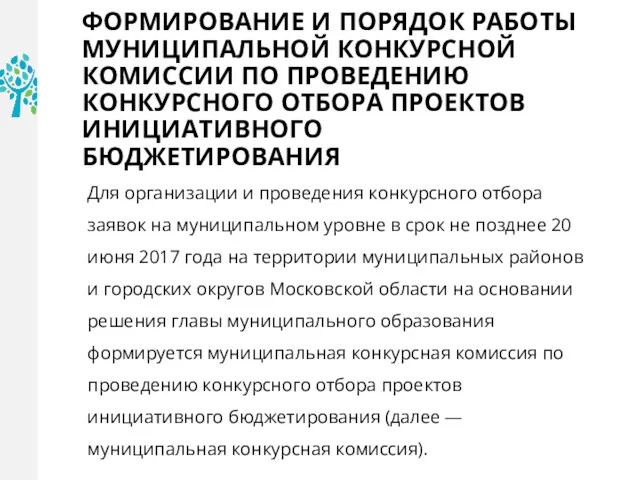 ФОРМИРОВАНИЕ И ПОРЯДОК РАБОТЫ МУНИЦИПАЛЬНОЙ КОНКУРСНОЙ КОМИССИИ ПО ПРОВЕДЕНИЮ КОНКУРСНОГО