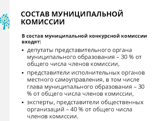 СОСТАВ МУНИЦИПАЛЬНОЙ КОМИССИИ В состав муниципальной конкурсной комиссии входят: депутаты