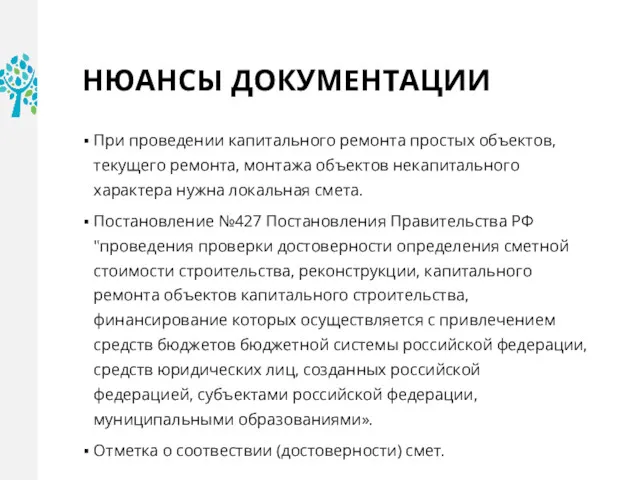 НЮАНСЫ ДОКУМЕНТАЦИИ При проведении капитального ремонта простых объектов, текущего ремонта,