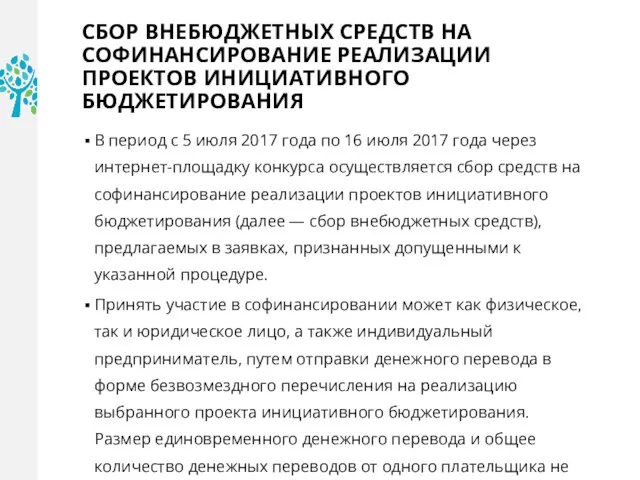 СБОР ВНЕБЮДЖЕТНЫХ СРЕДСТВ НА СОФИНАНСИРОВАНИЕ РЕАЛИЗАЦИИ ПРОЕКТОВ ИНИЦИАТИВНОГО БЮДЖЕТИРОВАНИЯ В